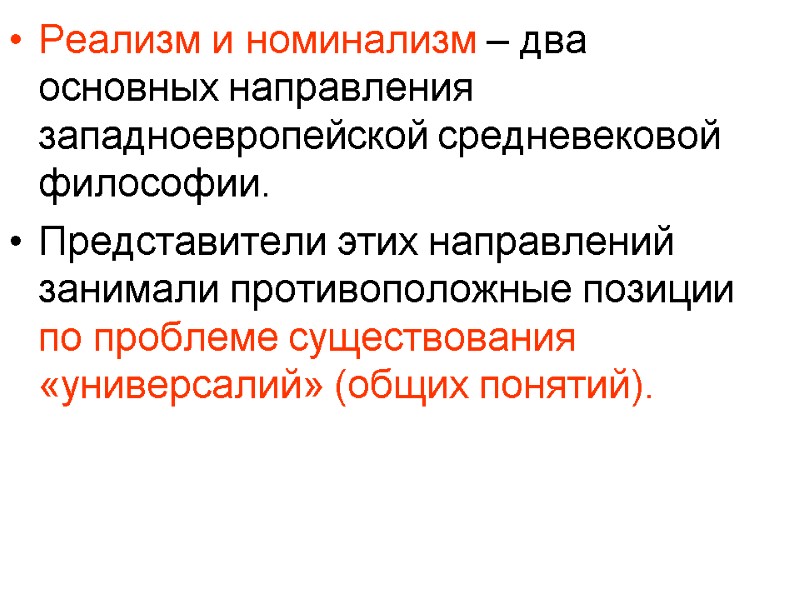 Реализм и номинализм – два основных направления западноевропейской средневековой философии. Представители этих направлений занимали